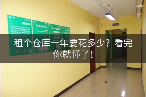 租个仓库一年要花多少？看完你就懂了！