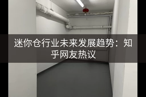 迷你仓行业未来发展趋势：知乎网友热议