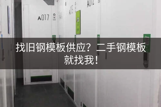 找旧钢模板供应？二手钢模板就找我！