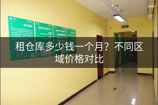 租仓库多少钱一个月？不同区域价格对比