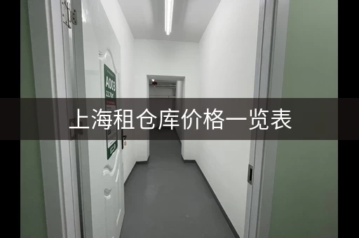 上海租仓库价格一览表，一平米多少钱？