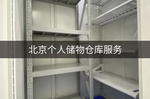 北京个人储物仓库服务,安全私密更省心! 北京个人储物仓库服务,安全私密更省心!