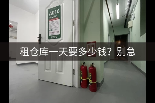 租仓库一天要多少钱?别急,看完这篇你就知道! 租仓库一天要多少钱?别急,看完这篇你就知道!