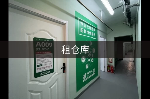 租仓库，押一付一还是年付？费用支付方式详解