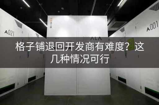 格子铺退回开发商有难度？这几种情况可行