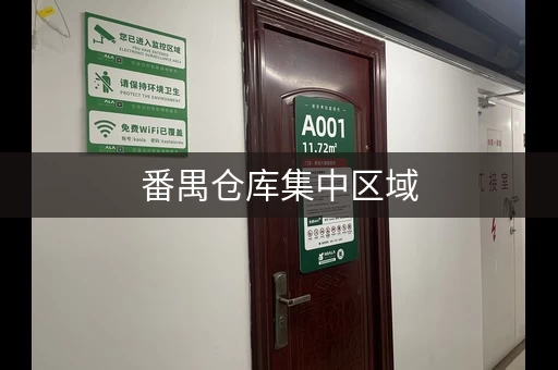 番禺仓库集中区域，一网打尽！