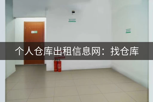 个人仓库出租信息网：找仓库，就上个人仓库出租信息网！