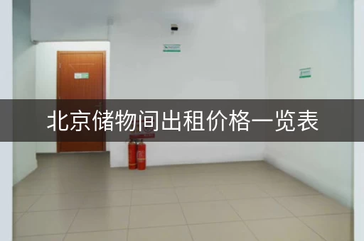 北京储物间出租价格一览表，总有一款适合你！