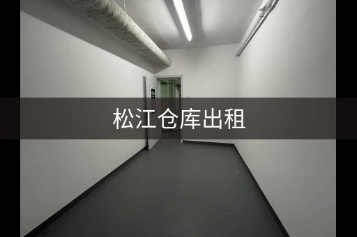 松江仓库出租，价格透明，租金多少？