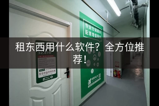 租东西用什么软件?全方位推荐! 租东西用什么软件?全方位推荐!