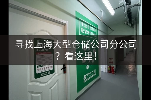 寻找上海大型仓储公司分公司?看这里! 寻找上海大型仓储公司分公司?看这里!