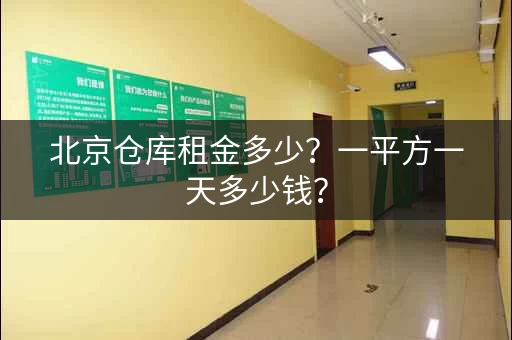 北京仓库租金多少？一平方一天多少钱？