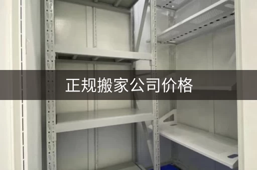 正规搬家公司价格,杨浦区搬家多少钱? 正规搬家公司价格,杨浦区搬家多少钱?