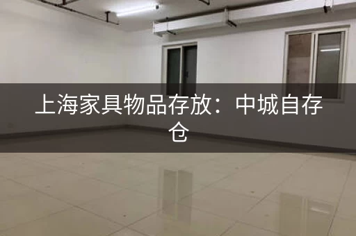 上海家具物品存放：考拉迷你自存仓，专业可靠