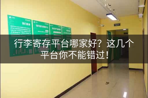 行李寄存平台哪家好？这几个平台你不能错过！
