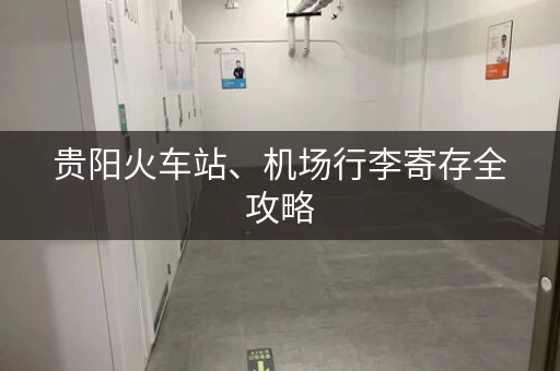 贵阳火车站、机场行李寄存全攻略