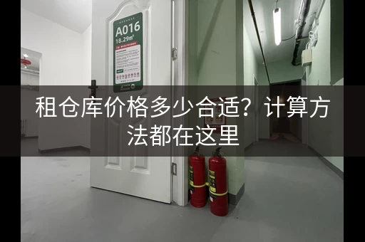 租仓库价格多少合适？计算方法都在这里
