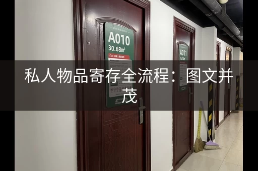 私人物品寄存全流程：图文并茂
