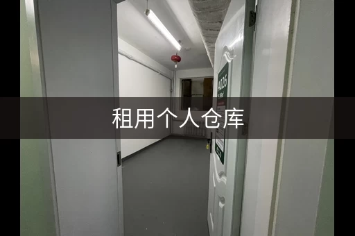 租用个人仓库，安全和质量都要考虑！