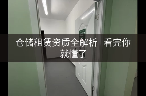 仓储租赁资质全解析   看完你就懂了