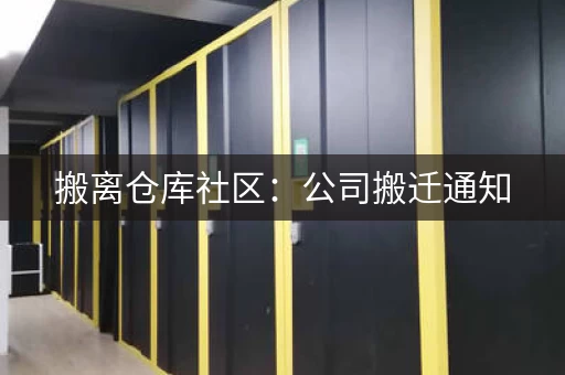 搬离仓库社区：公司搬迁通知