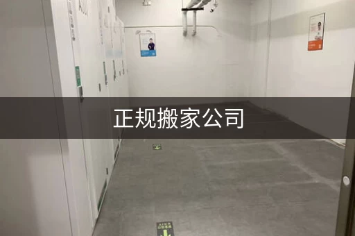 正规搬家公司，上海杨浦搬家价格透明公开