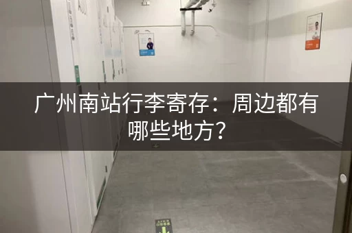 广州南站行李寄存：周边都有哪些地方？