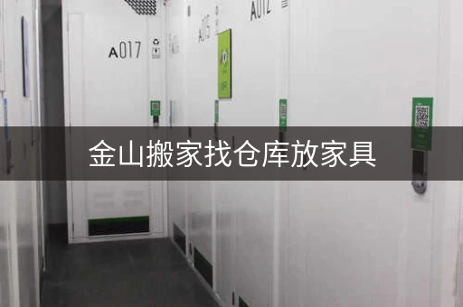 金山搬家找仓库放家具，安全可靠