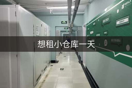 想租小仓库一天，价格大概多少？