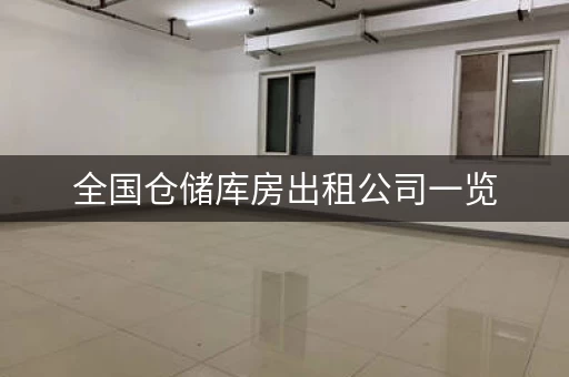 全国仓储库房出租公司一览