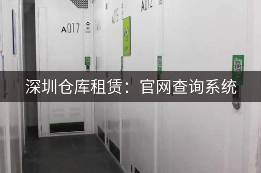 深圳仓库租赁:官网查询系统,助你快速寻仓 深圳仓库租赁:官网查询系统,助你快速寻仓