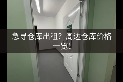 急寻仓库出租？周边仓库价格一览！