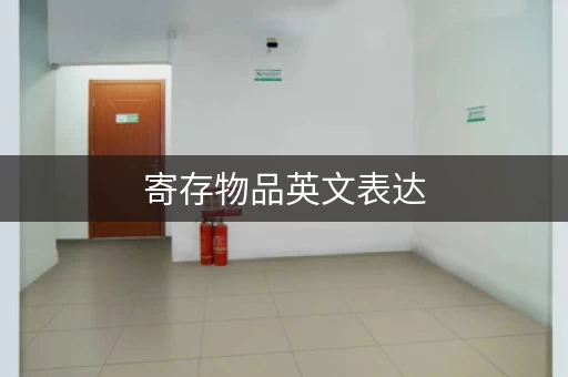 寄存物品英文表达，你都知道吗？