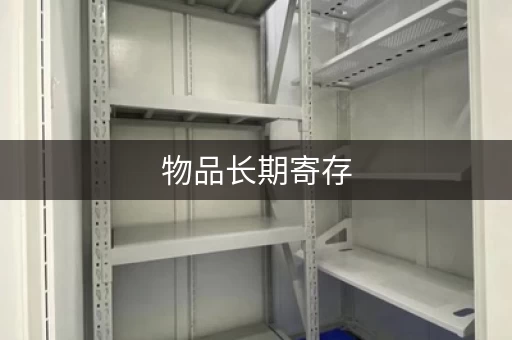 物品长期寄存，这些地方值得考虑！