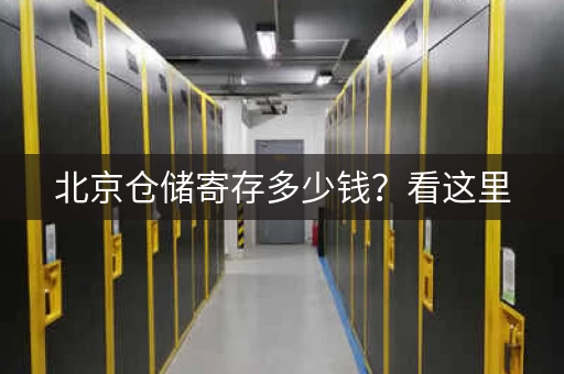 北京仓储寄存多少钱？看这里，价格透明