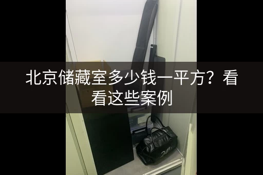 北京储藏室多少钱一平方?看看这些案例 北京储藏室多少钱一平方?看看这些案例