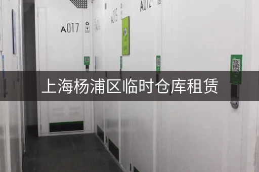 上海杨浦区临时仓库租赁，每天多少钱？