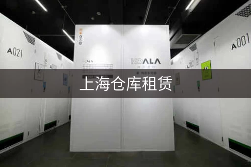 上海仓库租赁，徐汇、虹口、普陀等区任你选