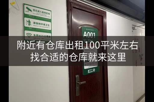 附近有仓库出租100平米左右 找合适的仓库就来这里