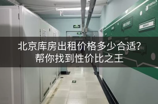 北京库房出租价格多少合适？帮你找到性价比之王