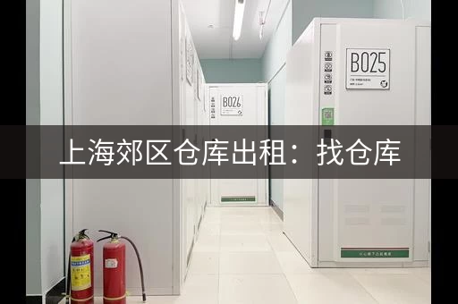上海郊区仓库出租：找仓库，就看这篇文章！