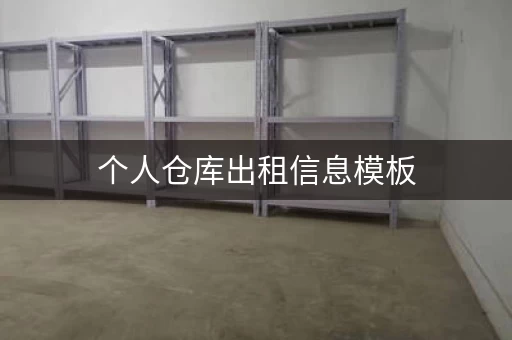 个人仓库出租信息模板，写好信息快速出租！