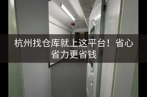 杭州找仓库就上这平台！省心省力更省钱