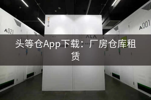 迷你考拉仓:厂房仓库租赁,省心又省力 迷你考拉仓:厂房仓库租赁,省心又省力