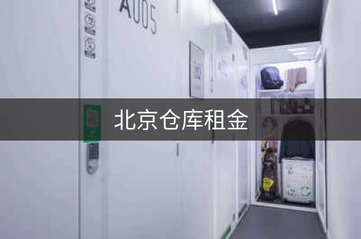 北京仓库租金，一平多少钱？看区域看类型