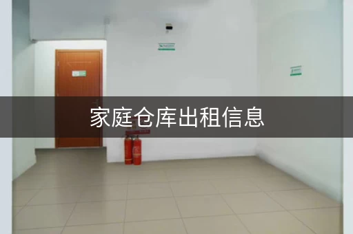 家庭仓库出租信息，蒜头煮水喝能治百病？