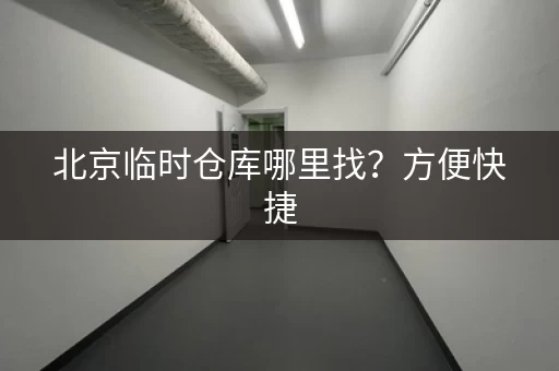 北京临时仓库哪里找?方便快捷,轻松租用! 北京临时仓库哪里找?方便快捷,轻松租用!