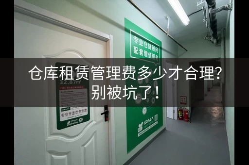 仓库租赁管理费多少才合理？别被坑了！