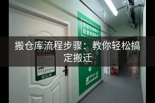 搬仓库流程步骤:教你轻松搞定搬迁 搬仓库流程步骤:教你轻松搞定搬迁