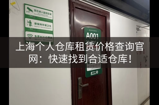 上海个人仓库租赁价格查询官网：快速找到合适仓库！